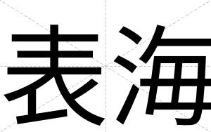 表海