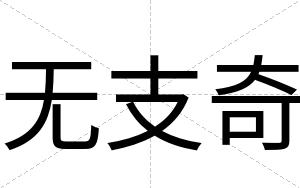 无支奇