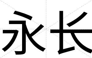 永长