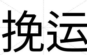 挽运