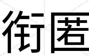 衔匿