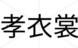 孝衣裳