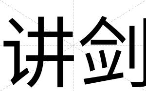 讲剑