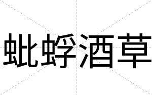 蚍蜉酒草