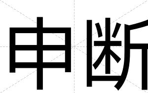 申断