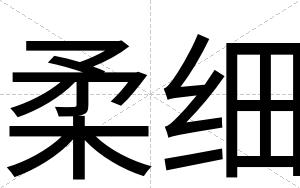 柔细