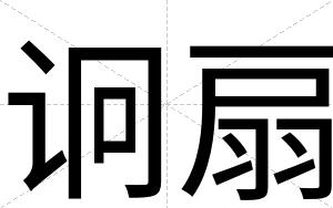 诇扇
