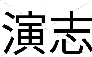 演志