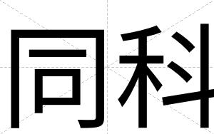 同科