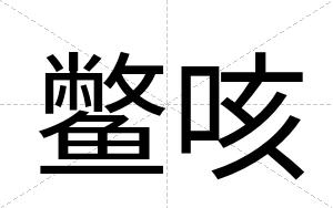 鳖咳