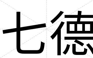 七德