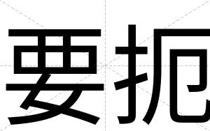 要扼