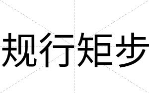 规行矩步