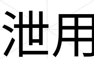 泄用