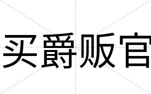 买爵贩官