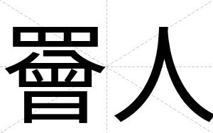 罾人