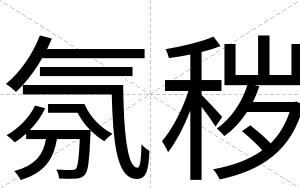 氛秽