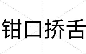 钳口挢舌