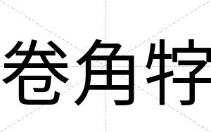 卷角牸