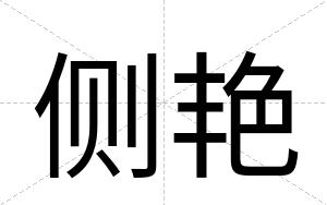 侧艳