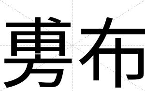 旉布