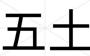 五土