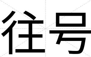 往号