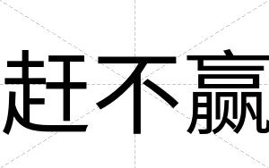 赶不赢