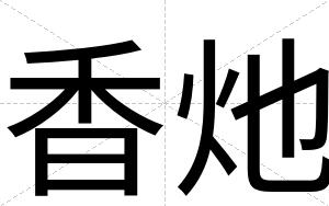 香灺