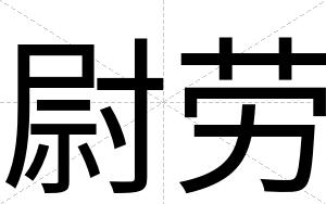 尉劳