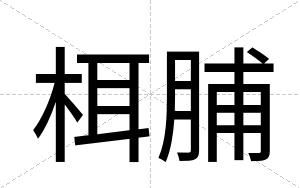 栮脯