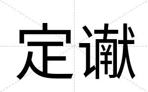 定谳