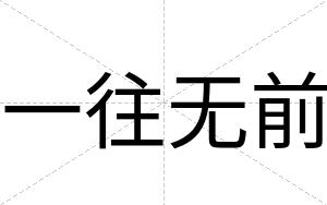 一往无前