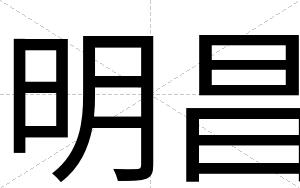 明昌
