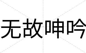 无故呻吟