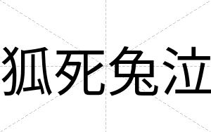 狐死兔泣