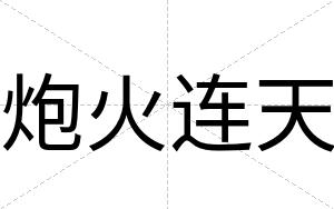 炮火连天