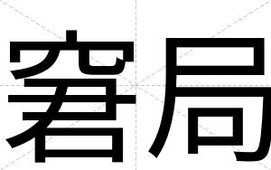 窘局