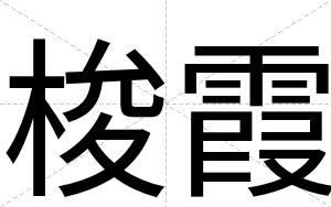 梭霞