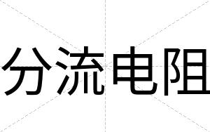 分流电阻