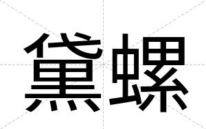 黛螺