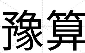 豫算
