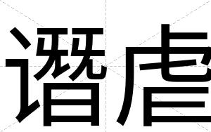 谮虐