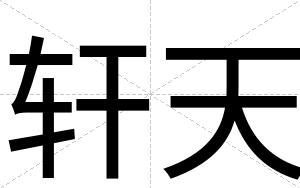 轩天