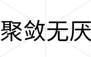 聚敛无厌