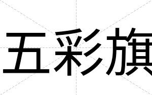 五彩旗