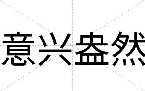 意兴盎然