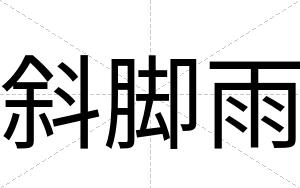 斜脚雨