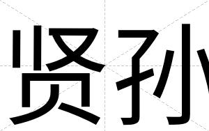 贤孙