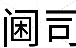 阃司